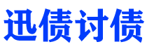 衡东债务追讨催收公司